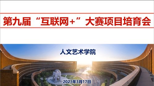 人文藝術(shù)學(xué)院召開第九屆“互聯(lián)網(wǎng)+”大賽項(xiàng)目培育動員會暨互聯(lián)網(wǎng)文化活動啟動儀式