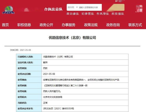優(yōu)酷因提供涉危害國家統(tǒng)一內(nèi)容被罰，互聯(lián)網(wǎng)文化安全警鐘長鳴