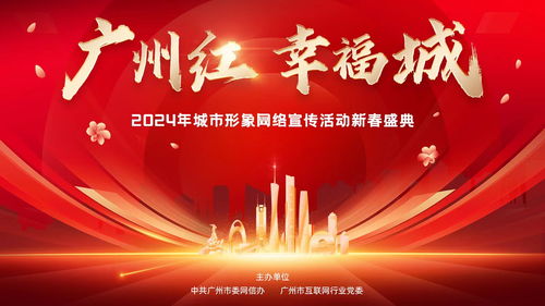 i廣州，耀出彩 3月20日晚，“廣州紅·幸福城”2024新春盛典璀璨啟幕